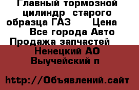 Главный тормозной цилиндр  старого образца ГАЗ-66 › Цена ­ 100 - Все города Авто » Продажа запчастей   . Ненецкий АО,Выучейский п.